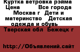 Куртка ветровка рэйма › Цена ­ 350 - Все города, Москва г. Дети и материнство » Детская одежда и обувь   . Тверская обл.,Бежецк г.